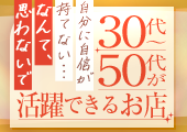 自分に自信が持てない…なんて、思わないで30代～50代が活躍できるお店