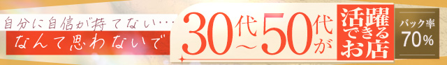 自分に自信が持てない…なんて、思わないで30代～50代が活躍できるお店